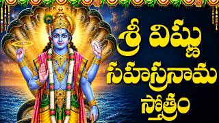 శ్రీ విష్ణు సహస్రనామ స్తోత్రం ఒక్కసారి వింటే చాలు కోటి జన్మల పుణ్యఫలం | Vishnu Sahasranama Strotram