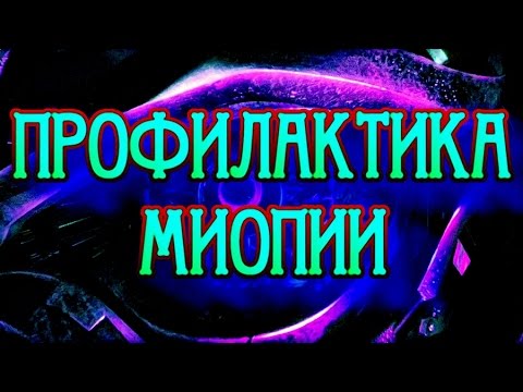 Миопия Зрение Упражнения для глаз Миопия Зрение Упражнения для глаз