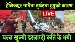 हलकपटर गउ खटङ दTरघटन हनक करण खकय कत जन क भए य भडय म