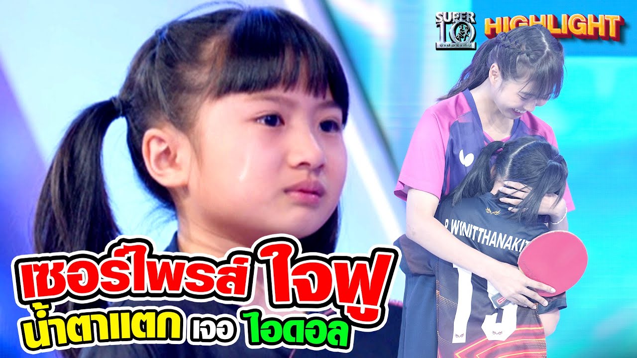 เซอร์ไพร์สใจฟู #น้องปันปัน น้ำตาแตก เจอไอดอล HIGHLIGHT | SUPER10