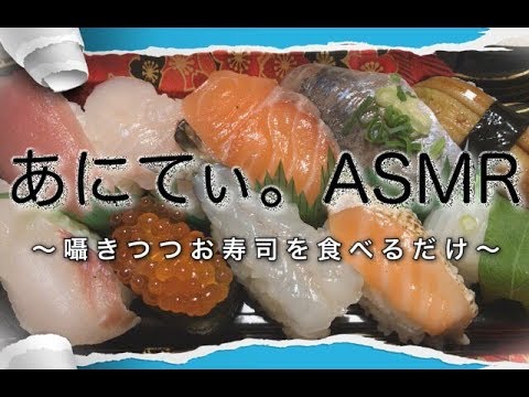 【ASMR/音フェチ】囁きつつお寿司を食べるだけ【eatingsound/咀嚼音】