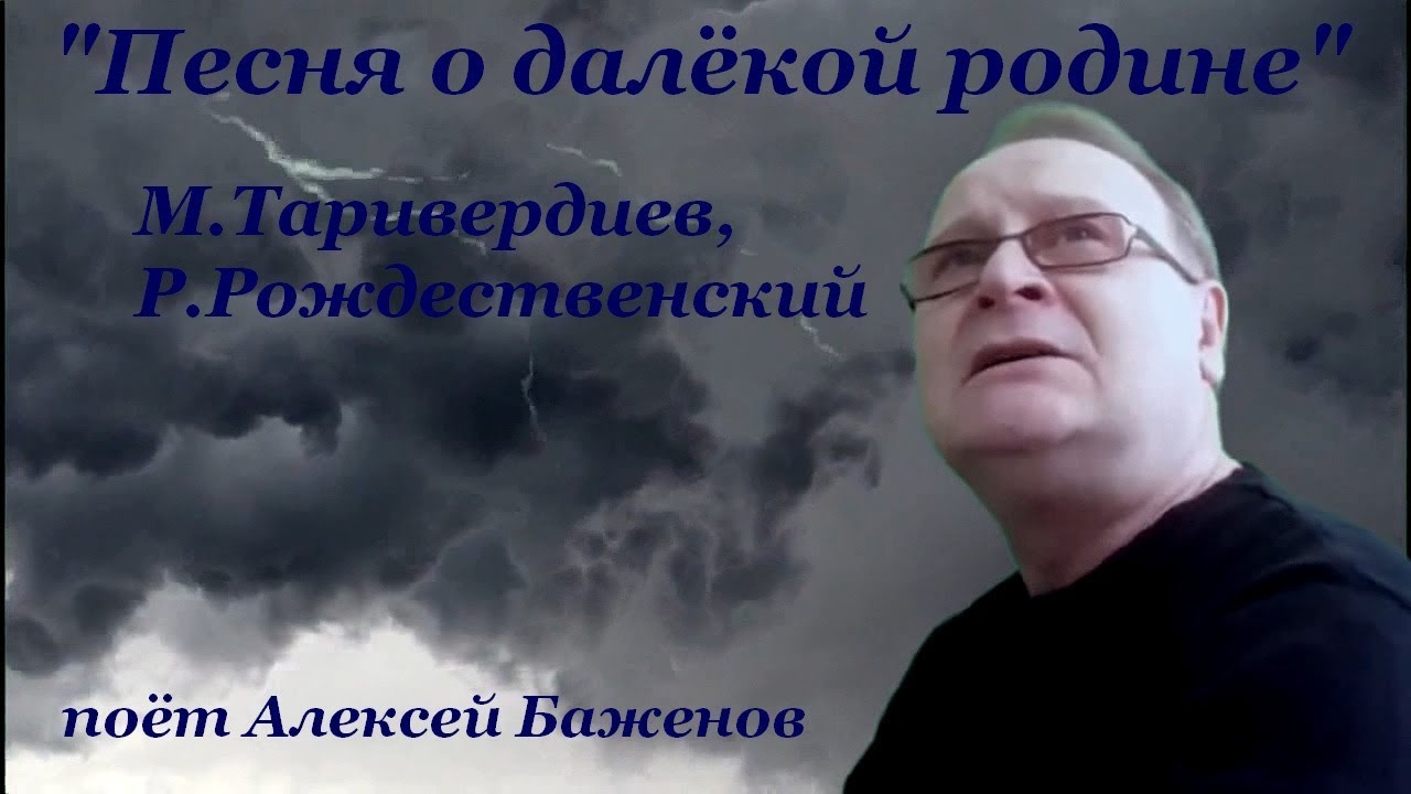 Таривердиев песня о далекой родине. Р.Рождественский с Таривердиевым. Песня о далекой родине. Песня о далекой родине м.Таривердиев текст. Песня о далекой родине авторы