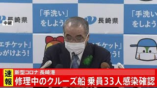 新型コロナ 長崎港 修理中のクルーズ船乗員３３人感染確認