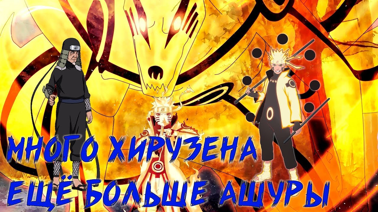 Наруто онлайн - 3 на 3 и 2 на 2, много хирузена и ещё больше Ашуры