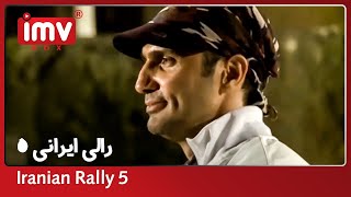 ► Iranian Film Rali Irani  Part 5 -   رالی ایرانی قسمت پنجم