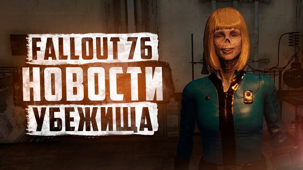 WATCH: БОЛЬШОЕ ОБНОВЛЕНИЕ НА ТЕСТОВОМ СЕРВЕРЕ ► FALLOUT 76
