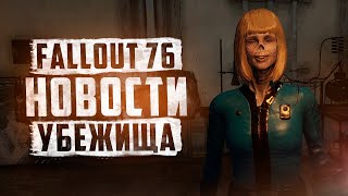 БОЛЬШОЕ ОБНОВЛЕНИЕ НА ТЕСТОВОМ СЕРВЕРЕ ► FALLOUT 76