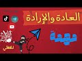 تبسيط قطعة العادة والإرادة 