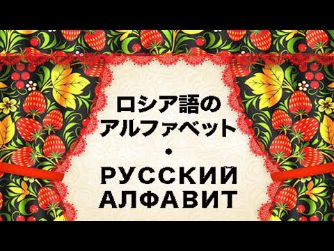 ロシア語のアルファベット ロシア語講座 Russkij Alfavit Youtube