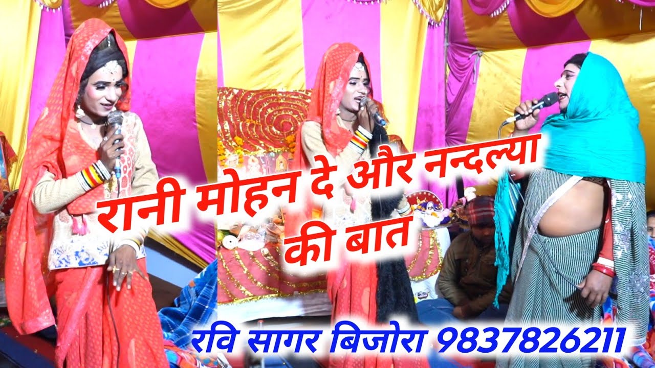 रानी मोहन दे कथा 🙏 निशांत कुमार और मनोज कुमार डांसर 👍 रवि सागर जागरण पार्टी बिजोरा ☎️ 9837826211