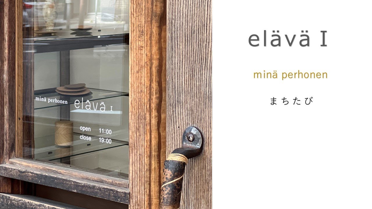 ミナペルホネン minä perhonen elava アートピース3点セット