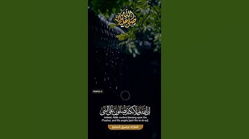 ((ان الله وملائكة يصلون على النبي..)   اللهم صل وسلم على نبينا محمد لاتنسون قراءة سورة الكهف🕊🌿
