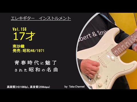 17才　昭和46年/1971年　南沙織　アイドルとしての草分け的存在　今でも耳に残る半世紀前の歌声をギター・インストで　Guitar instrumental