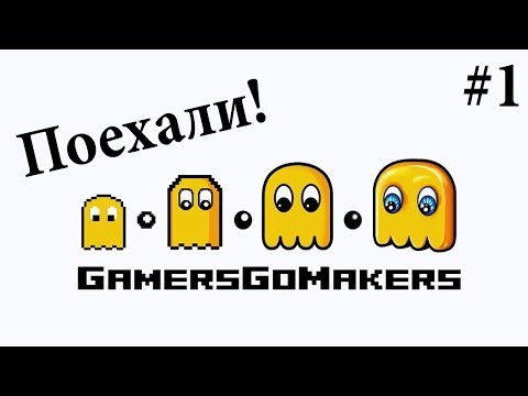Прохождение GamersGoMakers [Часть 1]