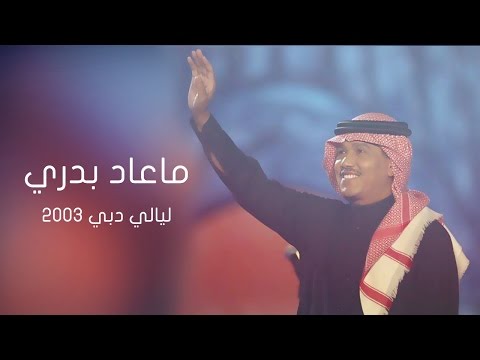 محمد عبده ماعاد بدري ليالي دبي م