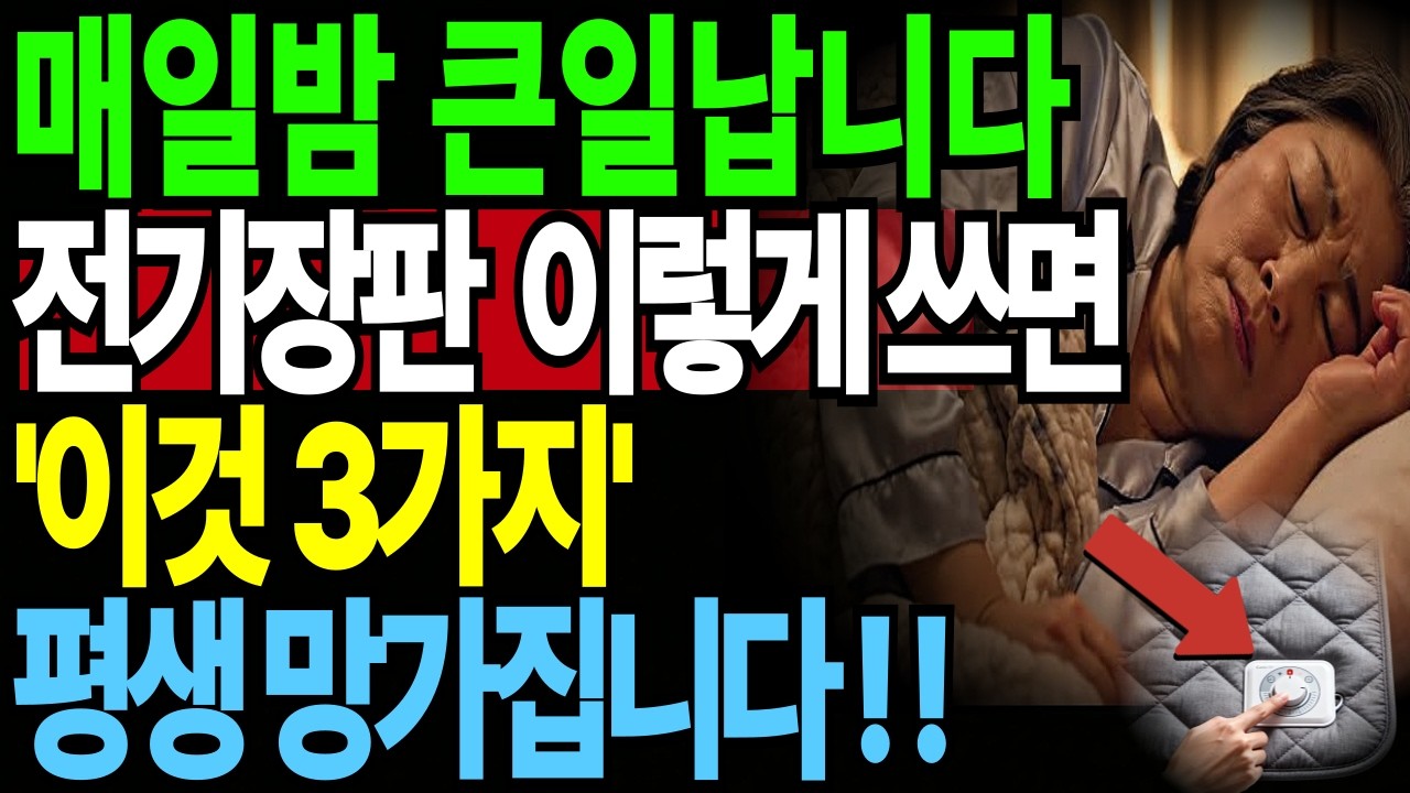 “전기장판이 당신을 망친다?! 병 키우는 잘못된 습관 5가지” 지금 당장 끄세요! 노인 10명 중 7명, 전기장판 때문에 병원 갔습니다. ｜노후건강｜삶의지혜｜오디오북