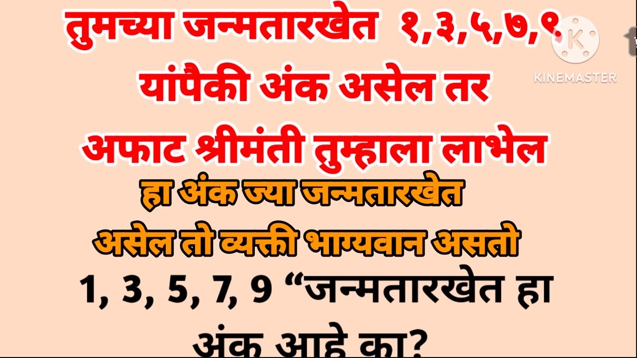 तुमच्या जन्मतारखेत१,३,५,७,९ असे अंक येत असतील तर तुमच्यावर लक्ष्मीची कृपा कायम राहते#swami#astro 