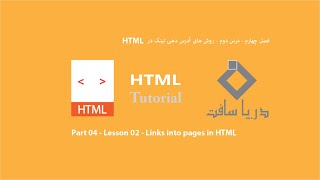 Part 04   Lesson 02   Links Into Pages In Html فصل چهارم   درس دوم   روش های آدرس دهی لینک 1 screenshot 1