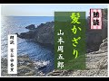 【朗読】山本周五郎「髪かざり」～オーディオブック～　朗読：京谷由香里