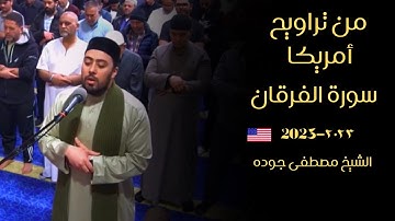 من روائع تلاوات المحراب 🎧﴿ سورة الفرقان ﴾🎙كاملة|أمريكا|بصوت الشيخ #مصطفى_جوده💔