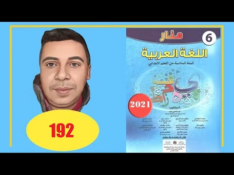 منار اللغة العربية السادس ابتدائي الصفحة 192 الطبعة الجديدة 2022