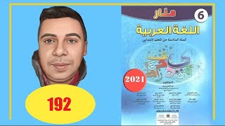 منار اللغة العربية السادس ابتدائي الصفحة 192 الطبعة الجديدة 2022