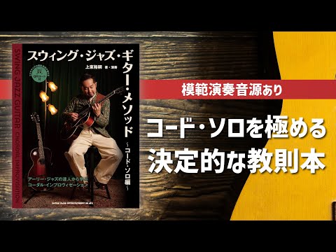 新刊案内『スウィング・ジャズ・ギター・メソッド 〜コード・ソロ編