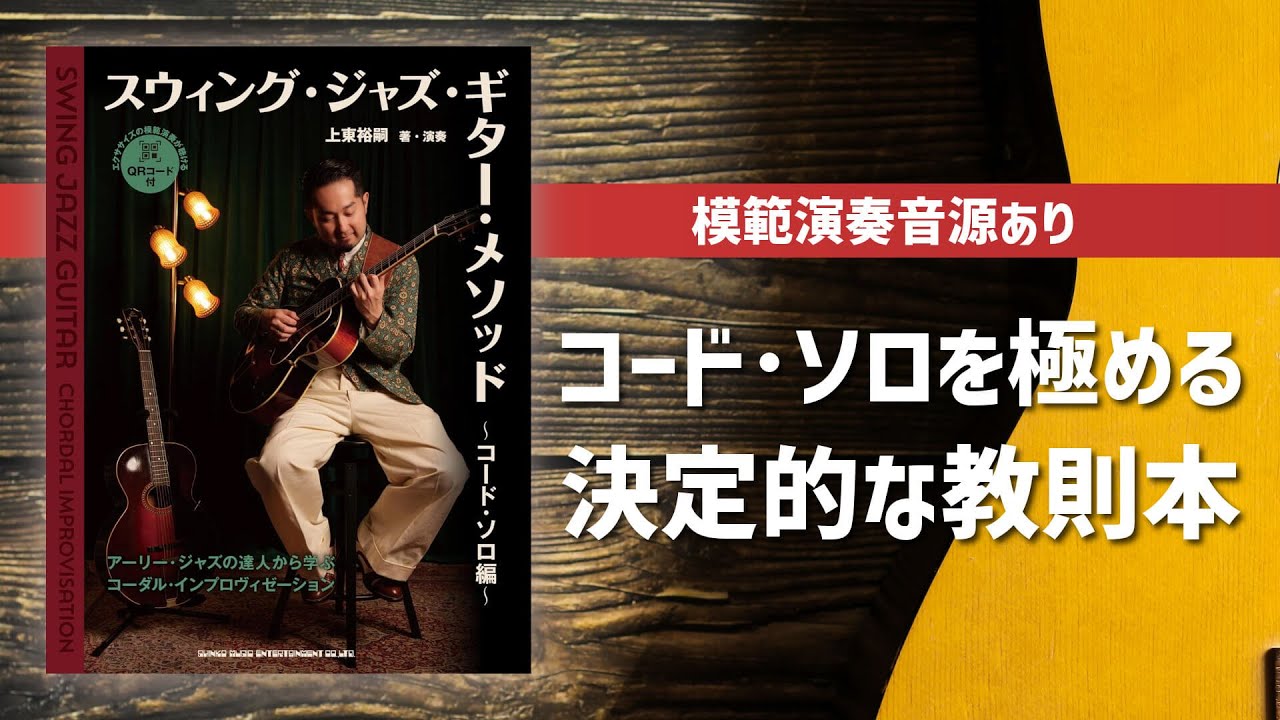 新刊案内『スウィング・ジャズ・ギター・メソッド 〜コード・ソロ編