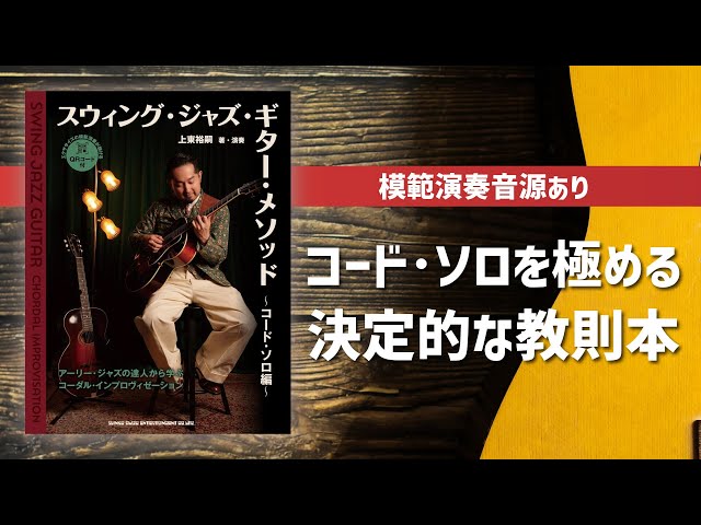 新刊案内『スウィング・ジャズ・ギター・メソッド 〜コード・ソロ編
