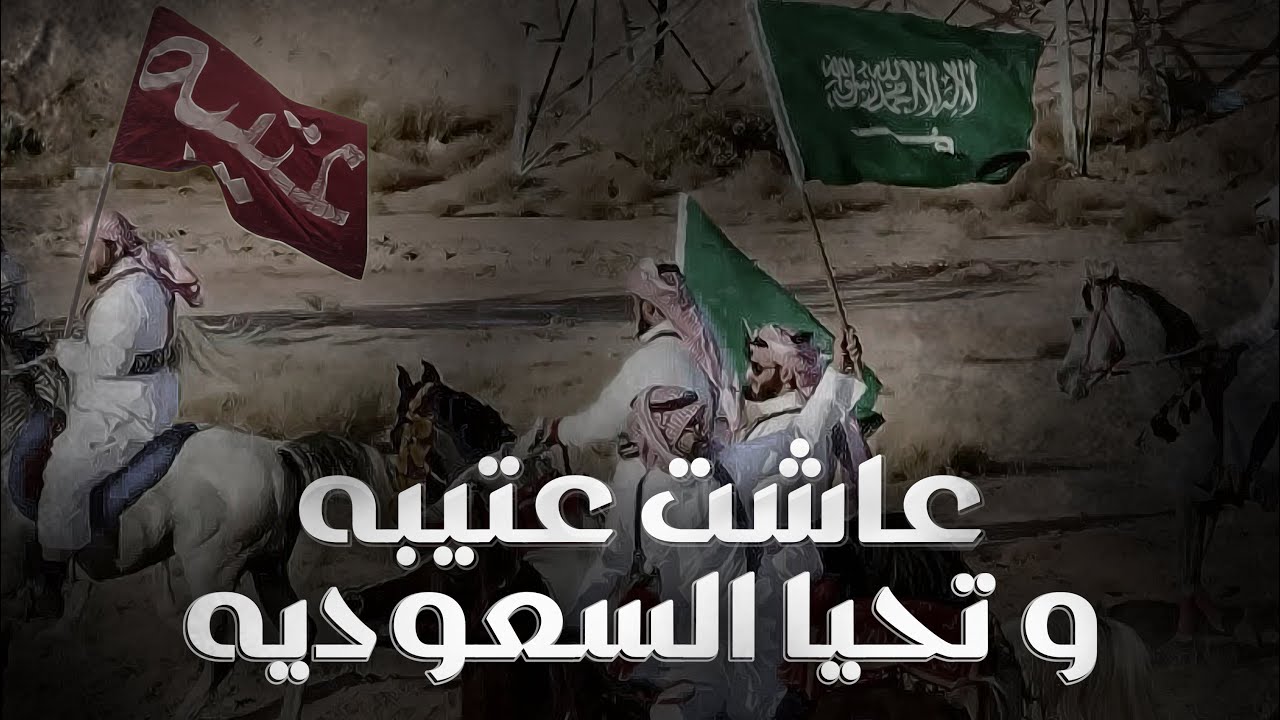 عاشت عتيبه وتحيا السعوديه 🇸🇦 | كلمات : فواز ابن عبيد | اداء : علي ال شقير | لحن حماسي 🔥
