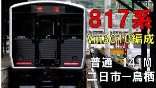 【走行音】817系Vm3010編成　鹿児島本線　普通141M　二日市―鳥栖