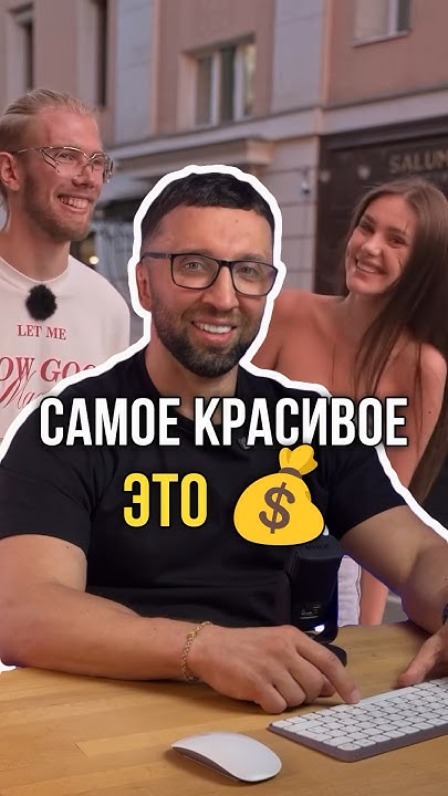 Самое красивое — деньги🤦🏻 - YouTube