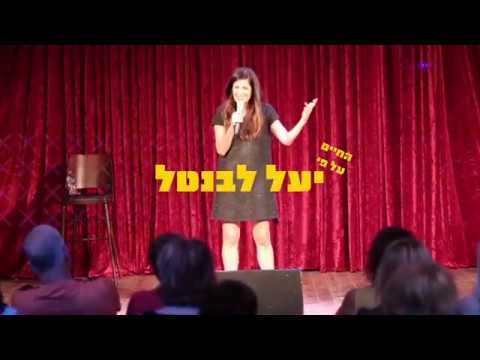 סברס מדיה גרופ- החיים על פי יעל לבנטל- טיסת השוקולד עד הרצל