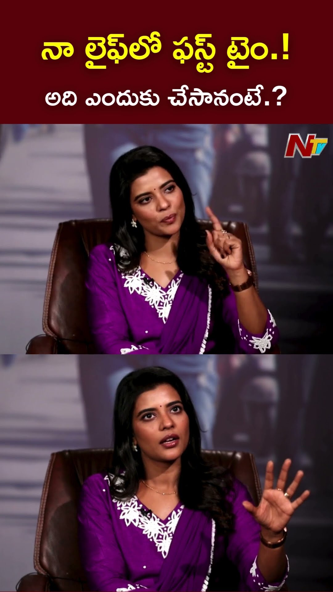 నా లైఫ్⁬లో ఫస్ట్ టైం.! l Aishwarya Rajesh l NTV