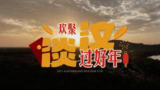【欢聚淡汶过好年】2026武吉淡汶新年歌 Bukit Tambun CNY Song 2026
