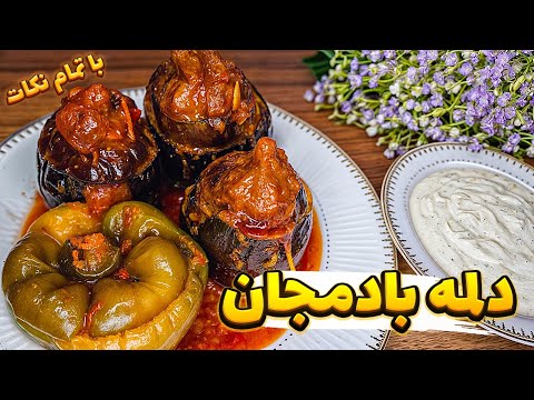 خوشمزه ترین دلمه دلمه بادمجان تبریزی با تمام نکات بادمجان شکم پر آشپزی رویا