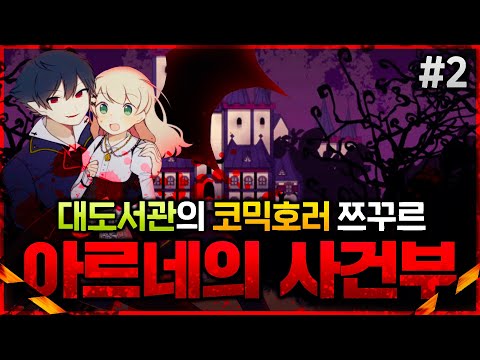 뱀파이어 매니아가 성덕 되는 방법 | 대도서관 풀더빙! 아르네의 사건부 case1 : 라인바이스 살인사건 2화