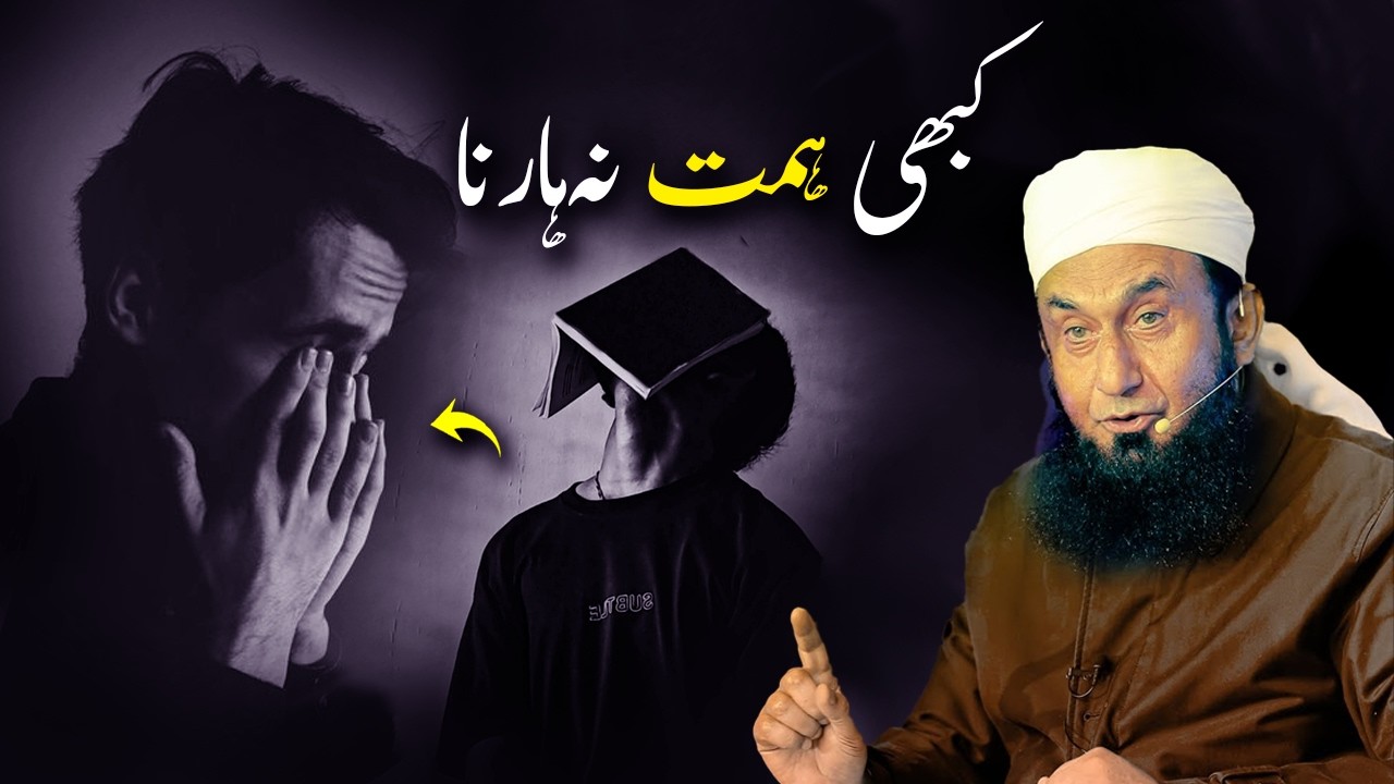 Never Lose Hope | Kabhi Himmat Na Harna | Molana Tariq Jameel