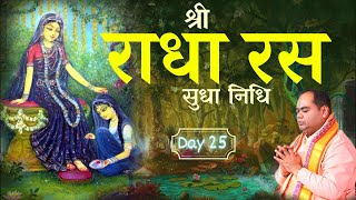 श्री राधा रस सुधा निधि | Radha Ras Sudha Nidhi - Day 25 | Shri Gaurdas Ji Maharaj