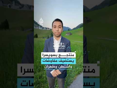 منتجع في قلب سويسرا.. لماذا اختير بورغنشتوك لمفاوضات واشنطن وطهران؟