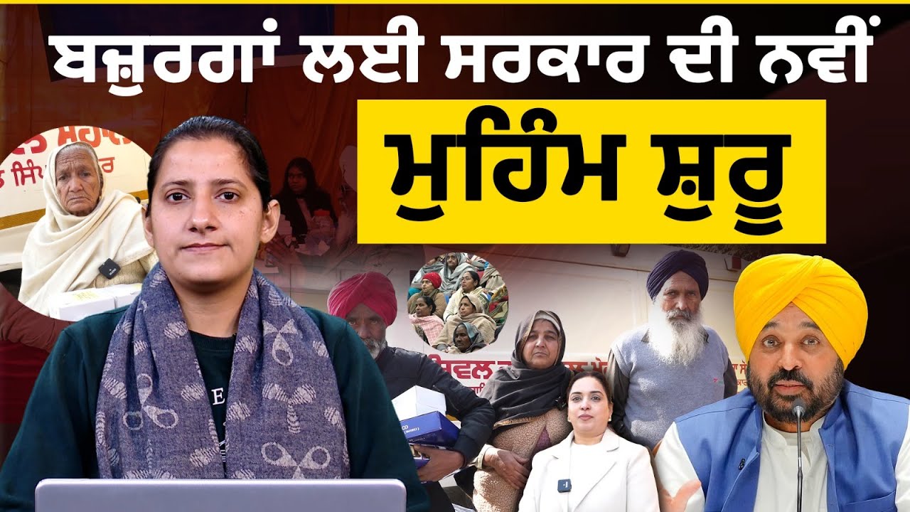 “Sade Bazurag Sada Maan” Scheme 'ਚ ਬਜ਼ੁਰਗਾਂ ਨੇ ਲਿਆ ਲਾਭ | The Khalas Tv