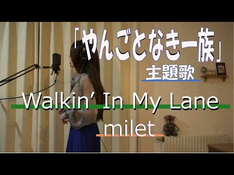 Walkin’ In My Lane／milet 木曜劇場「やんごとなき一族」主題歌【歌ってみました】Aco.ﾃﾞｽ
