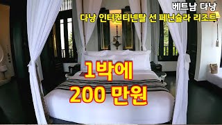 베트남 다낭 인터컨티넨탈 1박에 200만원 하는 방..... 구경했습니다 ㅣ펜트 하우스 ㅣ 씨사이드 빌라