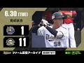 【生配信】6月30日ファーム練習試合(オリックス vs. 新北凱撒)