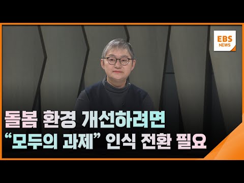 돌봄 환경 개선하려면…&amp;<strong>quot</strong>;모두의 과제&amp;<strong>quot</strong>; 인식 전환 필요 [뉴스브릿지] / EBS뉴스 2024. <strong>12</strong>. 27