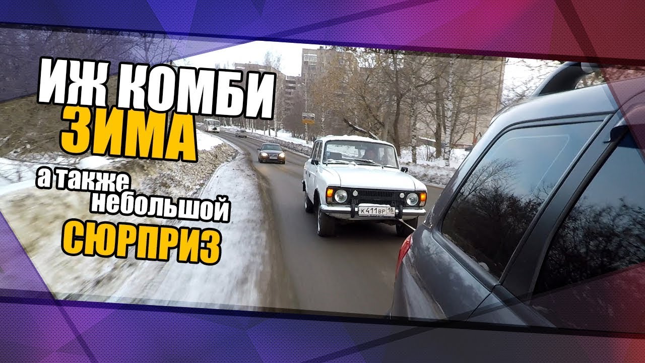 Иж зима 1