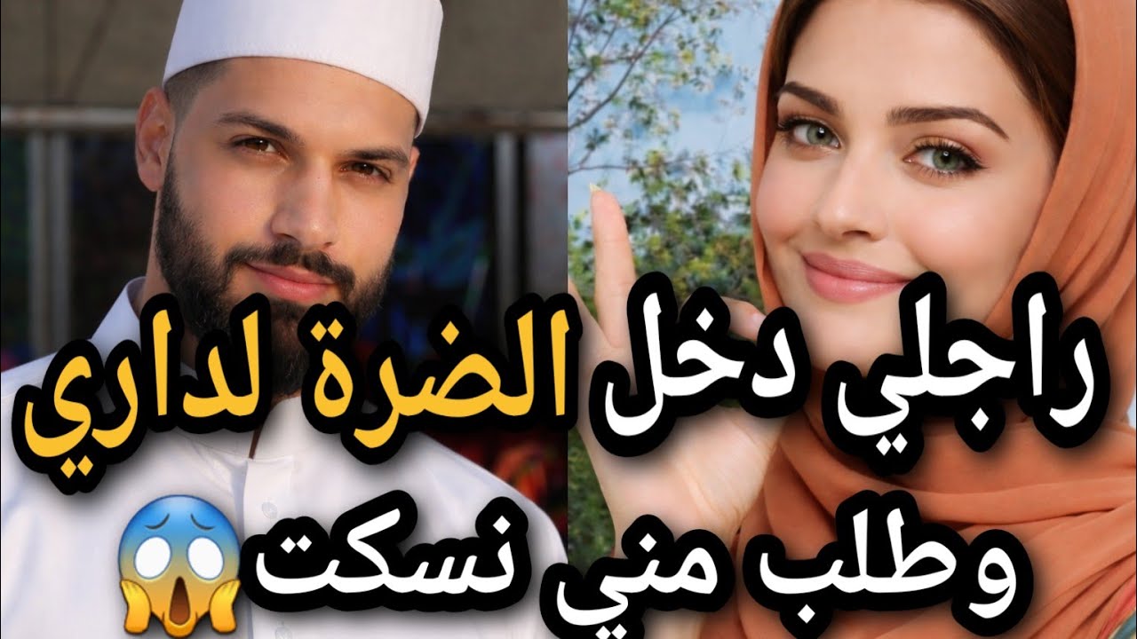 راجلي دخل الضرة لداري وطلب مني نسكت واللي وقع ماكانش فالحسبان😱💔