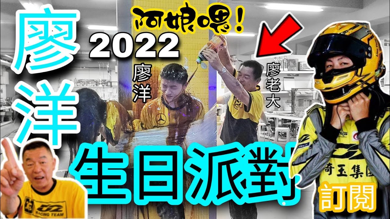 2022 D2 廖洋生日慶生實錄 #廖老大 幫#廖洋慶生