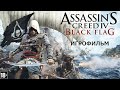 Assassin's Creed IV: Black Flag - Игрофильм