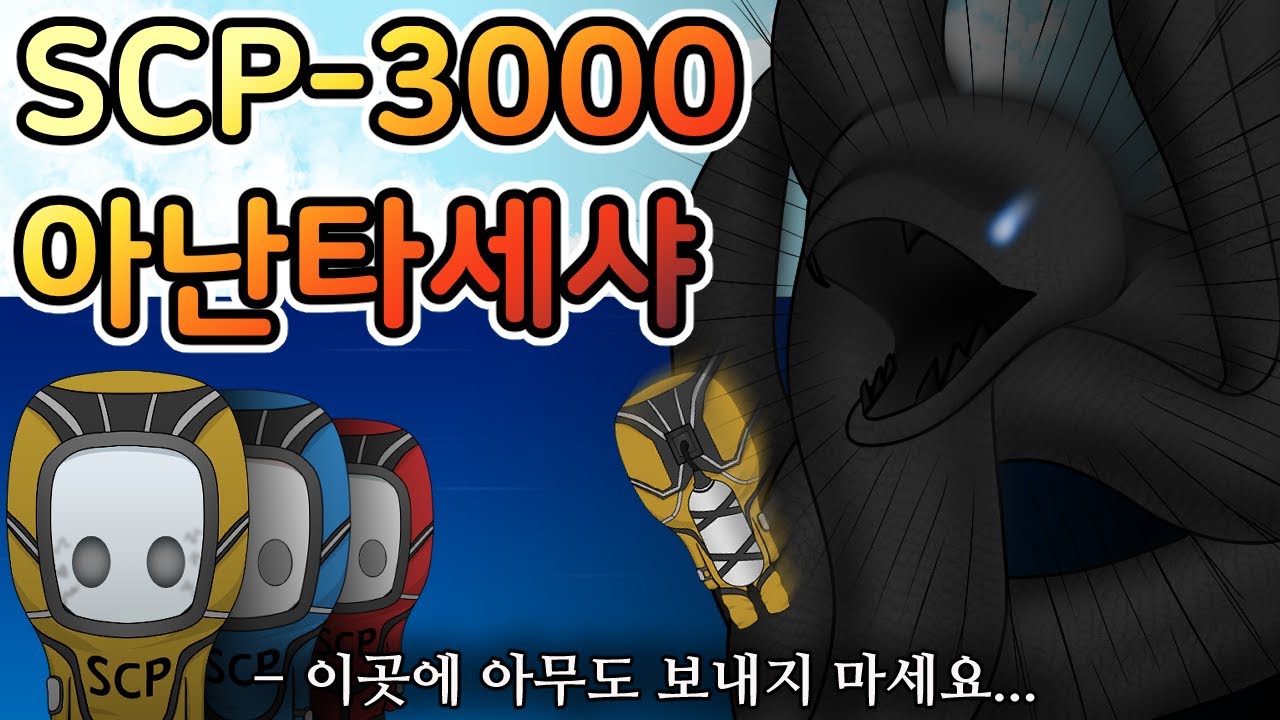 그들이 속수무책으로 잡아먹힌 이유  [SCP-3000]
